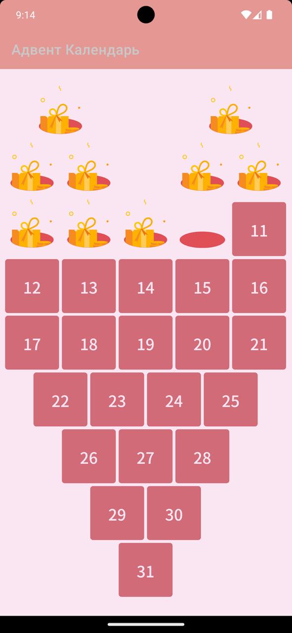 Адвент календарь