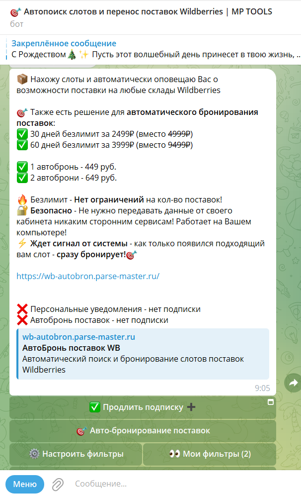 Телеграм бот - для продавцов Wildberries - Автопоиск слотов поставок. 
